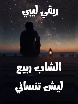 #ريقي_ليبي🤗😍ليبيا_طرابلس 😉 اجمعو هني وين الدق القديم 🎶🎸🥁