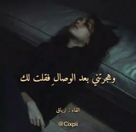 وهجرتني بعد الوصال فقلت لك  #القاء #صوتي #فصحى #شعر #ابيات #ترياق#حزن #فراق#فقدان#حب