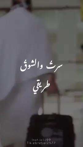 ارتجي غفران ذنبي🤍🍃.  #انشودة #اناشيد #سرت_والشوق_طريقي #منشد #ابراهيم_النقيب #محمد_عباس #الحج #عشر_ذي_الحجة #اركان_الاسلام #ديننا_حياه 