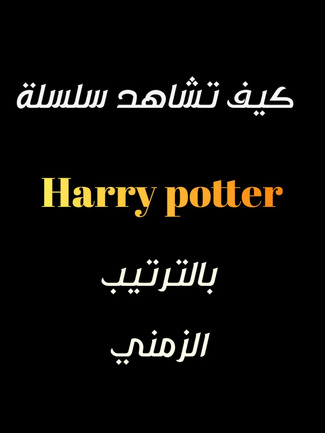 #fyp#harrypotter #اكسبلور #افلام#هاري _بوتر ترتيب سلسلة هاري بوتر بالترتيب الزمني