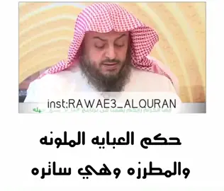 #حكم  العباية الملونة المطرزة وهي #ساترة #لايك_متابعه_اكسبلور 