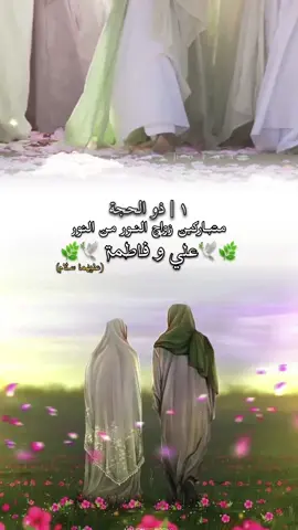 لَا حُب بعـَد حُب عــلي لِـ فاطّمـه يُذكَــر 'متباركــين'🥹🌸🌿 #زواج_النورين #زواج_النورين_علي_وفاطمة_1ذي_الحجة💕🌹❤️ #زواج_فاطمة_وعلي #اعظم_عرسين_فاطمه_علي #حب_علي_وفاطمه #متباركين_يا_شيعة_؏ـلي🦋💕 #متباركين #زواج_النور_من_النور #غرد_ياطير_بهلخبر #علي_ولي_الله #fypシ #foryou #اكسبلورexplore #ويبقى_الحسين 
