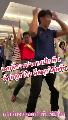 เกมส์การทำงานเป็นทีมด้วยลูกโป่ง ก็สนุกได้ครับ#คลังนันทนาการ #คิดถึงกิจกรรมคิดถึงอาจารย์จ๊อด #กิจกรรมสนุกๆ 