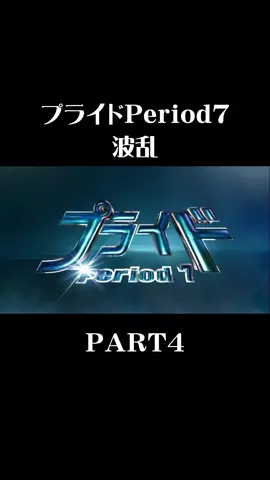 プライドPeriod7PART4#木村拓哉