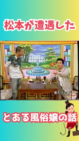 男だけの話② #松本紳助＃松紳＃切り抜き＃shorts
