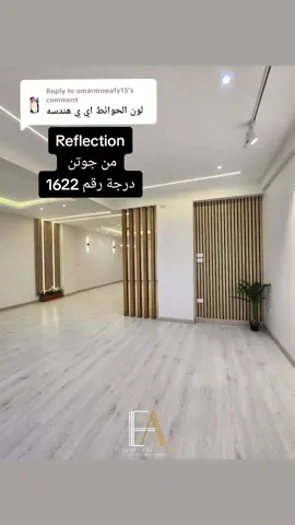 Replying to @omarmowafy15 درجة لون الحائط من جوتن رقم 1622  #جوتن #جوتن_دهانات #reflection #painting #دهانات #ديكورات #ديكورات_حديثة #ديكور #تشطيب #تشطيبات 