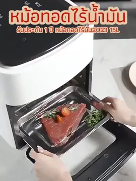 รับประกัน 1 ปี 15L หม้อทอดไร้มัน2023 หม้อทอดไร้มัน air fryer oven หม่อทอดไร้มัน หม้อทอดไร้มันsmart เครื่องทอดไร้น้ำมัน การควบคุมอุณหภูมิ กะทะทอดไร้มัน เตาอบความจุขนาดใหญ่#หม้อทอดไร้น้ํามัน #หม้อทอด #หม้อทอดอเนกประสงค์ #หม้อทอดไร้นํา้มันsimplus #หม้อทอดเพื่อสุขภาพ #prettyshop23 