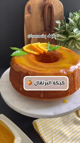 اهلا وسهلا 🍊😋 وش اكثر نكهة بالكيك تحبونها؟   .  كيكَة البُرتقَال 🍊🤩 كوب ونص سكر + بشر  برتقالة كاملة نفركها مع بعض ونخليها ع جنب  بالخلاط : خمس بيضات كبيرة + كوب زيت  كوب عصير برتقال طازج + السكر مع بشر البرتقال م ك خل + م ص فانيلا  نخلطها ع سرعة عالية ٥ دقايق ..  على جنب ننخل ٣ اكواب دقيق ابيض  ٢ م ك بيكنح بودر + رشة ملح  ونصب عليها الخليط ونخلط لما يصير خليط ناعم ومانبالغ بالخلط نخبزها بالفرن الساخن ع حرارة ١٨٠ د لمدة ٤٠ دقيقة  (اول ٣٥ دقيقة من تحت واخر ٥ دقايق من فوق ) للصوص : كوب عصير برتقال طازج + ٢ م ك نشاء ١/٢ كوب سكر نخلطها ع البارد ونرفعها ع نار هادية لما تثقل  وبالعافية 😍 .. استخدمت بالوصفة محضرة الطعام وخلاط هوم الك من قصر الاواني  @qasralawani  .,.. اعلان  #كيكة_برتقال#كيك#كيكات_ام_فيصل#كيكاتي#كيكتي#كيكةبرتقال #صوص_برتقال#كيك 