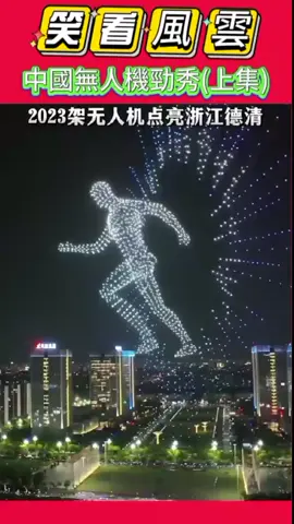 #笑看風雲#滾滾紅塵#無人機 #無人機表演 #