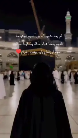 #اللهم_ارزقنا_زيارة_بيتك_المحرم🕋  #اللهم_عمرة_قريبة_تقر_بها_أعيننا  #اللهم_قرب_لنا_ما_تشتاق_اليه_قلوبنا🥺♥️  #لبيك_وان_لم_اكن_بين_الزحام_ملبياً 