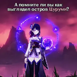 какой ваш любимый остров инадзумы? #геншин #цуруми #инадзума #GenshinImpact #inazuma #tsurumi #fypシ #ikirstein 