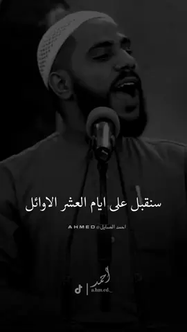 سنقبل على ابام العشر الاوئل من ذي الحجه🥺🤲🏻 #محمود_الحسنات #راحة_نفسية #تصميمي #احمد_الصايل #المصـمم_احـمد🇸🇾 