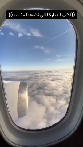 #طيران #سفر #الصيف #إقلاع #viral #fly #foryou #fyp #جمال #سحب #خواطر 