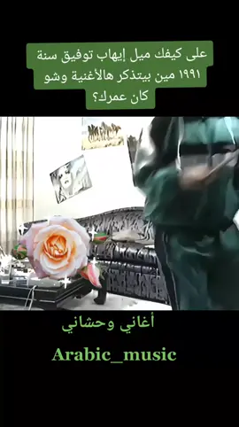 #على_كيفك_ميل  #ايهاب_توفيق #arabic_music_k #اغاني_وحشاني  #طربيات_الزمن_الجميل  #قديم #viral  #فولو  #اكسبلور  #explore  #لايك  #fyp  #arab  #اغاني_التسعينات 