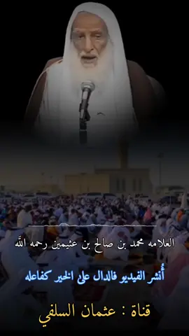 ابن عثيمين عن التكبير الجماعي 🤍 #ابن_عثيمين_رحمه_الله #ابن_عثيمين  #منهج_السلف #عثمان_السلفي 
