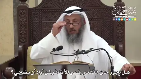 هل يجوز حلق الشعر وقص الأظافر لمن أراد أن يضحي؟ . . #عثمان_الخميس 