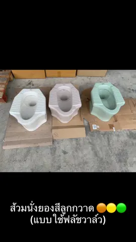🔥สามชุดสุดท้าย🔥 ส้วมนั่งยอง แบบใช้ฟลัชวาล์ว สีลูกกวาด สีสันสดใส แต่งห้องน้ำให้ไม่เหมือนใคร มีทั้งสีงา สีเนื้อ สีเขียว ยี่ห้อ American Standard #ชักโครกสี #ส้วมสี #ส้วมสีงา #ส้วมสีเขียว #ส้วมสีเนื้อ #ชักโครกสีงา # ชักโครกสีเนื้อ #ชักโครกสีเขียว #ส้วมนั่งยอง #ส้วมนั่งยองสี #ส้วมนั่งยองสีเขียว #ส้วมนั่งยองสีงา #ส้วมนั่งยองสีเนื้อ #ห้องน้ำสี #ห้องน้ำสีเขียว #สุขภัณฑ์สีเขียว #เขียวนำโชค #สีเขียวเหนี่ยวทรัพย์ #แต่งห้องสีตามฮวงจุ้ย #แต่งห้องน้ำสี #ห้องน้ำวินเทจ