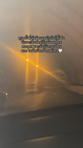 รักใครก็ซื่อสัตย์ตลอด🤍