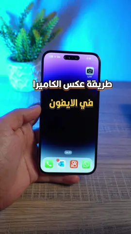 طريقة عكس الكاميرا الأمامية في الايفون #ماجد_العواضي #iphone #camera #fyp 