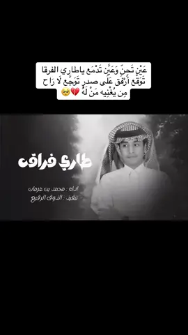 عين تحن وعين تدمع ياطاري الفرقا توقع | محمد بن غرمان #شيلات #تصميمي #الاكسبلور 
