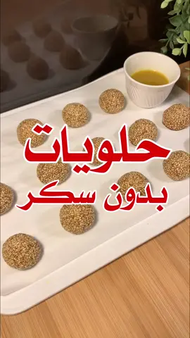 حلويات بدون سكر 🍯 لذيذة وبسيطة وماتاخذ منكم وقت أو جهد 👌🏻  حلاوة طحينية : نص كوب طحينة ✨ كوب حليب بودرة 🥛 ربع كوب عسل 🍯  فستق اختياري 🥜 ندخلها الثلاجة ساعتين أو أكثر ⏰  كرات السمسم : كوب سمسم محمص 🔥  ربع كوب دبس التمر أو عسل 🍯 نكورها ونحفظها بالثلاجة ❄️✨ #حلاوة_طحينية #رهش #سمسمية #صحي #مكة #يوم_عرفة #حج #اكسبلور #explorer 
