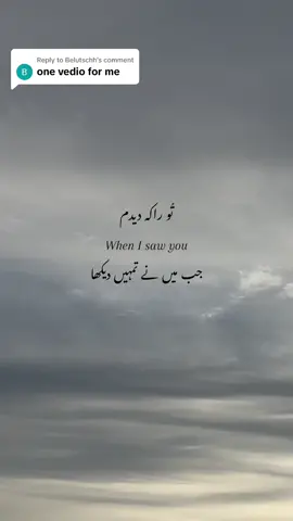 Replying to @Belutschh    #poetry #farsitiktok #parsian #persiantiktok #persianpoetry #urdupoetry #translations #urdushayari #urdushairi #foryou #foru #foryoupage #فارسی #تیک_تاک_فارسی #شاعری #status #fyp #line #lyrics 