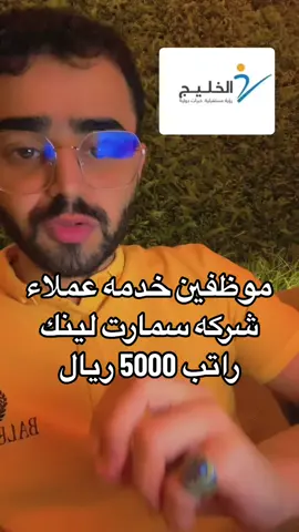 رابط التقديم في البايو  ،، او اكتب في قوقل وظايف صقر 👆🏻 #وظيفه #وظايف #توظيف #وظايف_نسائية #وظايف_رجال #وظايف_عن_بعد_الرياض #وظايف_السعودية #وظايف_الدمام #وظايف_جدة #وظايف_الخبر #وظايف_عسكريه #وظائف #وظائف_السعودية #وظائف_شاغرة #توظيف_السعودية #توظيف_فوري #توظيف_نساء #توظيف_السعوديين #سعوده #متجر #متجر_الكتروني #متجري #تجارة #تجارة_الكترونية #تجارة_الكترونية_عن_بعد #تسويق #تسويق_الكتروني #تسويق_رقمي #تسويق_بالعمولة #تسويق_بالمحتوى #تسويق_تجاري #بزنس #بزنس_اونلاين #اونلاين #اونلاين_بزنس #فريلانسر #فريلانسرز #عمل_عن_بعد #ربح #ارباح #ارباح_التيك_توك #ارباحي 