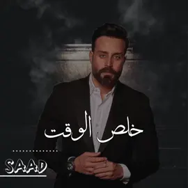 #سعد #سعد_رمضان #saadramadan #saad_ramadan #خلص_الوقت #اغاني #تصميم #ترند #اكسبلور #اكسبلور_explor #اكسبلور_تيك_توك #حالات_واتس_اب #حركة_الاكسبلور #حركة_اكسبلور #حالات #حاله #viral #fypシ #foryou #doubleexposure 