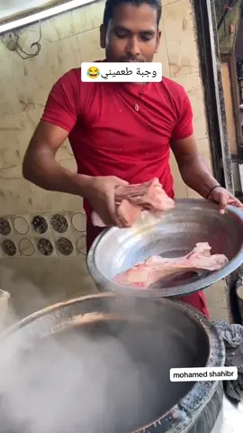 لايك ياحبايب😂#طبخ#vira #viral  #fyp #fyp #fypシ #fpy #fpyシ  #foryou #babala #babalatv  #mohamed_shahibr  #اكسبلور #explore #foryoupage #viralvideo #keşfetbeniöneçıkar  #VoiceEffects 