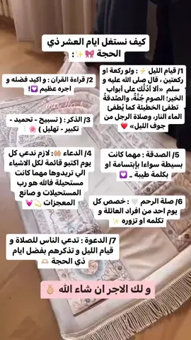 استغلو الايام المباركة هذي 💖#foryou #fyp #foryoupage #تطوير_الذات #fypシ #خطوة_بخطوة_مع_ملاك_وبيلا🧚🏻‍♀️🤍 #tiktok #غارقة_في_عالمها_الخاص #العناية_بالشعر #ايام_عشر_ذى_الحجة 