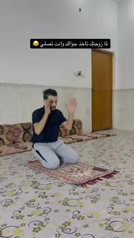 لما زوجتك تاخذ جوالك وانت تصلي 😂😂😂😂😂#محضورهمتكم #CapCut #اكسبلورexplore #ضحك_وناسة #دوس_على_الشاشه_مرتين #مقلب_مضحك #الشعب_الصيني_ماله_حل😂😂 #catsoftiktok 