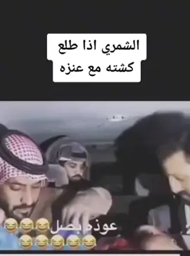 شمري طالع كشته مع عنزه😂 #عنزه #شمر #العنزي #الشمري #ترند_عنزه #صالح_الحبلاني_العنزي #ملخص_العنزي #explore #الروله 