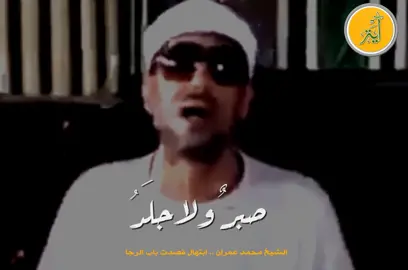 قصدت باب الرجاء والناس قد رقدوا #الشيخ_محمد_عمران 