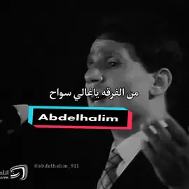 🤩سواح #abdelhalimhafez #abdelhalim_911 #العندليب_الاسمر_عبدالحليم_حافظ #عبدالحليم_حافظ #العندليب #العندليب_الأسمر #Sing_Oldies #اغاني #song  #عبدالحليم #الجيل_الذهبي #جيل_الطيبين #🎵 #viral #explore #foryoupage #foryou #fu #f #fyp 