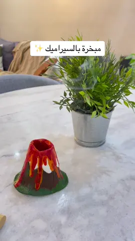 مبخرة البركان ايش رايكم ؟ 🌋🥹  #اكسبلور #عجينة_السيراميك #فخار #أعمال يدوية