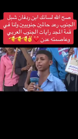 #غير_الجنوب_العربي_ماعندي_وطن #شبوه_حضرموت_سيئون_ابين #جنوبين_ولنا_في_قمة_المجد_رايات #جنوبين_لانعرف_الا_النصر #عيدروسي_يافعي #عيدروس_الزبيدي #عدن_الجنوب_عربي #الجنوب_العربي #يافعي_ابن_الجنوب #الجنوب #عدن 