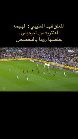 المعلق فهد العتيبي : الهجمه العنتريه من شرحيلي  خلصها روما بالتخصص  #الاتحاد_قوة #الاتحاد #الاتحاد_العميد💛 #الاتحاد_العميد #اكسبلور #ittihad #دوري_روشن_السعودي #رومارينهو 