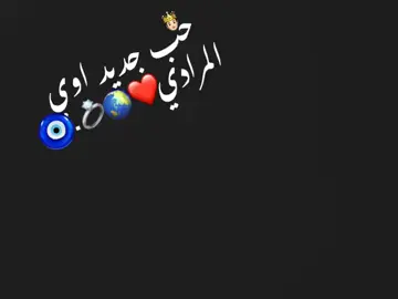#حب #جديد #اوي المرادي🫂♥💍🧿