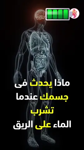 ماذا يحدث فى جسمك عندما تشرب الماء على الريق - فوائد الماء#nordinbiljik #foryou #funny  @Nordin Bilgik76  @Nordin Bilgik76 