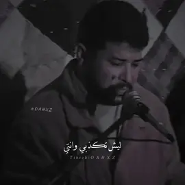 ليش تكذبي وانتي 🖤       #fypシ #explore #ليبيا🇱🇾 #مرسكاوي #بونقطه 