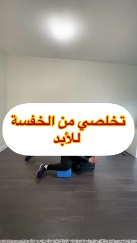 الخفسة او العضلة النائمة  شوفو من اسمها تفهمو القصة ( النائمة ) يعني عضلة مرتخية ضعيفة و هي الي مسببة في ضعف مفصل الحوض و بالتالي تنخفس عضلة القلوتس الجانبية و بالتالي تعطيك هذاك الشكل المزعج  وصلت لحد الآن ؟ ممتاز نمر للشرح  القلوتس ميديس هي واحدة من عضلات استقرار الحوض الرئيسية وتلعب دورًا مهمًا في التحكم في الحركة المستعرضة والأمامية لعظم الفخذ والورك مما يوفر الاستقرار لمركب الحوض القطني و لو العضلة هذه ما كانت قوية الي يصير انه الحوض كانه يميل لانه يصير فيه كإنه فضاء فاضي  كذلك في عادات معينة نقوم بها كالميلان بالمشية و القعده و الارتكاز على جهة واحده بالوقوف كذلك استخدام جهة واحدة مثلا بصعود الدرج نستخدم مثلا الرجل اليمنى على طول هي الاولى بالصعود ثم تليها اليسرى او العكس و العديد من العادات الي تساهم في اضعاف عضلة القلوتس ميديس. الحل : التمارين هذه نلعبها من ٣-٤ مرات بالاسبوع من ١٢-٢٥ مرة كل جهة  و لا ننسى عضلة القلوتس بشكل عام ثم عضلات البطن ثم الظهر و الفخذ الخلفي و الأمامي ، هذه العضلات جدا مهمة لايصالك لهدفك ، لانه العضلة النائمة ليست موجوده في الفضاء هي راكبة بهذه العضلات ، و احيانا يكون الضعف الاساسي جاي من العضلات المجاورة و ليس القلوتس ميديس حد ذاتها . و الآن شاركيني تجربتك ؟ هل لديك عضلة نائمة ؟ و ماهي اسبابها حسب رأيك ؟ هل قمتي بالتخلص منها ام بعدك تبحثين عن حل ؟ و احبكم كوتش أنيسة💗 #ksa #kuwait #uae #palestinee #qatar #oman #bahrain #iraq  #morroco #algeria #libya #tunisia #sudan #Fitness #healthylifestyle #motivation #personaltrainer #canada #coach_anissa #Usa #Vancouver #BC 