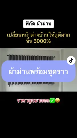 #ผ้าม่าน #ผ้าม่านตาไก่สําเร็จรูป #ผ้าม่านตาไก่ #ผ้าม่านหน้าต่าง #ผ้าม่านสวยๆ #ผ้าม่านสวยด้วยคุณภาพ #ชุดราวผ้าม่าน #ชุดราวผ้าม่านหัวกลมจุก  #ดันขึ้นฟีดที #เปิดการมองเห็น 