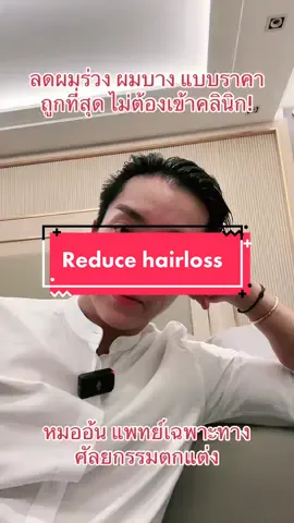 ลดผมร่วงผมบาง แบบประหยัด #หมออ้น  #หมออ้นฉัตรพล  #หมออ้นidl  #idlhospital  #gelatin  #hairloss  #tiktokuni  #รักสุขภาพ 