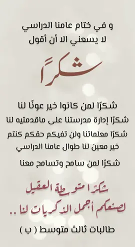 #شكراً_لكم_من_القلب #شكرا #شكرا_معلمتي  #ثالث_متوسط  #نهاية_العام 