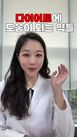 #다이어트 #다이어트약 뭐먹지? 1.탄수화물위주 식단일 때 - #바나바잎 바나나 아닙니다! -식후 혈당 상승억제효과 2. 뱃살이 자꾸 나오고 운동이 힘든 분들 -시네트롤 -체지방 감소 인정받음! -허리둘레, 복부둘레 감소 3. 뱃살 빼고싶은 변비 심한분 -방풍통성산 (약국) -마른 분들은 어지럽거나 구토생길 수 있어요. 4. 배가 자꾸 고픈 분 -포만감을 높여주는 알긴산 -물을 끌어와서 팽창하는 성질 * 영양분은 골고루 섭취하기 -삼시세끼를 잘 못먹는 분 비타민B가 포함된 종합비타민 여러영양소 보충 유산균으로 면역력과 장건강을 지키세요. #틱톡크리에이터아카데미 #건강정보 #건강꿀팁 