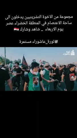 مجموعة من الاخوة التشرينيين يدخلون الى ساحة الاعتصام في المنطقة الخضراء عصر يوم الاربعاء  .. شاهد وشارك 🇮🇶 #ثورة_عاشوراء 