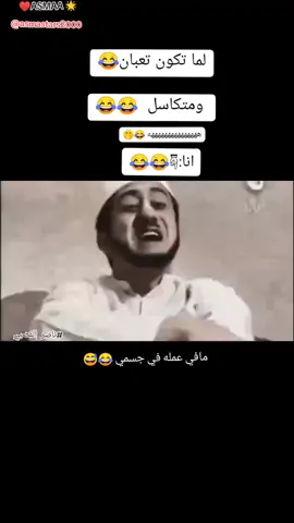 الا وهي منطوطه مط😂😂#🌟ASMAA♥ #ناصر_القصبي #إعادة_النشر🔄 #fyp#tiktok #foollowers #دعمكم_لي#ترند❤🌹 #asmastars2000 ✨🤍#ترند_تيك_توك #اكبس_على_اشارة_الزائد #اكبس_على_شاشه_مرتين🔓✔ #اسما_ستارس#جيش_السناقل😘💕💕💕💕💕💕💕💕 #ضيفوننننننني❤#الاكسبلور🔥 #milion_veiws  ♥♥ احلى متابعين😍💙💙💙💙💙💙💙  ضيفوني على الانستقرام_asmaa_ka2_ 