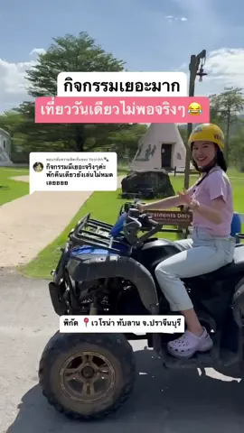 ตอบกลับ @Yoshhh🐾  กิจกรรมเยอะจริงไม่จกตา พาเด็กๆมาเที่ยวอยู่ได้ทั้งวันไม่มีเบื่อเลยค่าา เด็กชอบมาก 🥰 พิกัด 📍เวโรน่า ทับลาน ปราจีนบุรี #เที่ยว #ใกล้กรุงเทพ #ทริปเที่ยว #พาลูกเที่ยว #วันหยุด #กิจกรรม #เวโรน่าทับลาน #ปราจีนบุรี #สนุกสนาน #ขี่ม้า #บรรยากาศดี #รีวิวที่พัก 