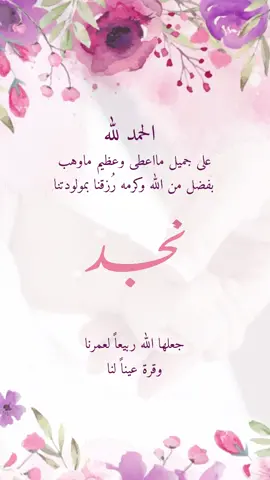 بشارة مولودة باسم (نجد) #بشارة_مولود #بشارة_مولوده #تهنئة_مولودة #مواليد_بنات 