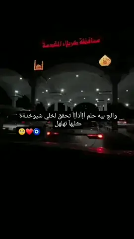 #دعولي يتحقق حلمي 🥺❤️👩‍⚖️ #مريت_حسوني🧿💞 #بنت_ناصريه👑😴 #محضوره_من_الاكسبلور_والمشاهدات #fyシ #fyシ #fyシ #fyシ #اكسبلور_تيك_توك 